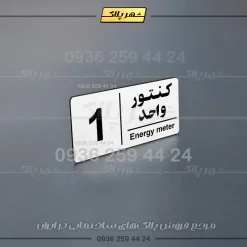 پلاک کنتور 9 - Image 12